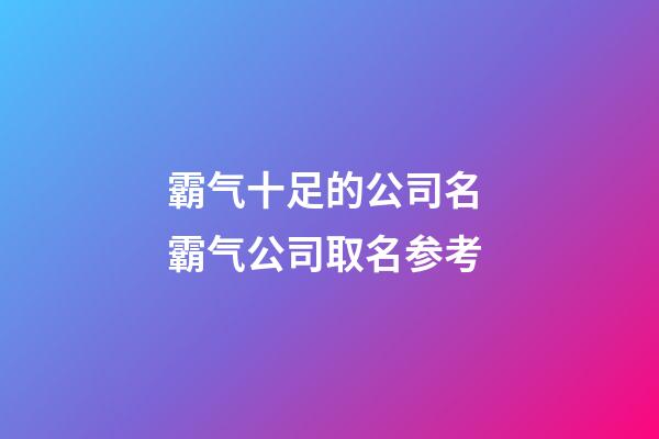 霸气十足的公司名 霸气公司取名参考